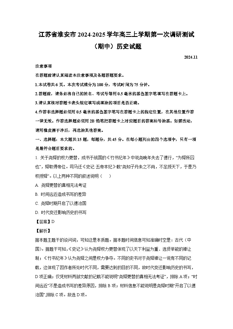 2024~2025学年江苏省淮安市高三上学期第一次调研测试(期中) (1)历史试卷(解析版)第1页