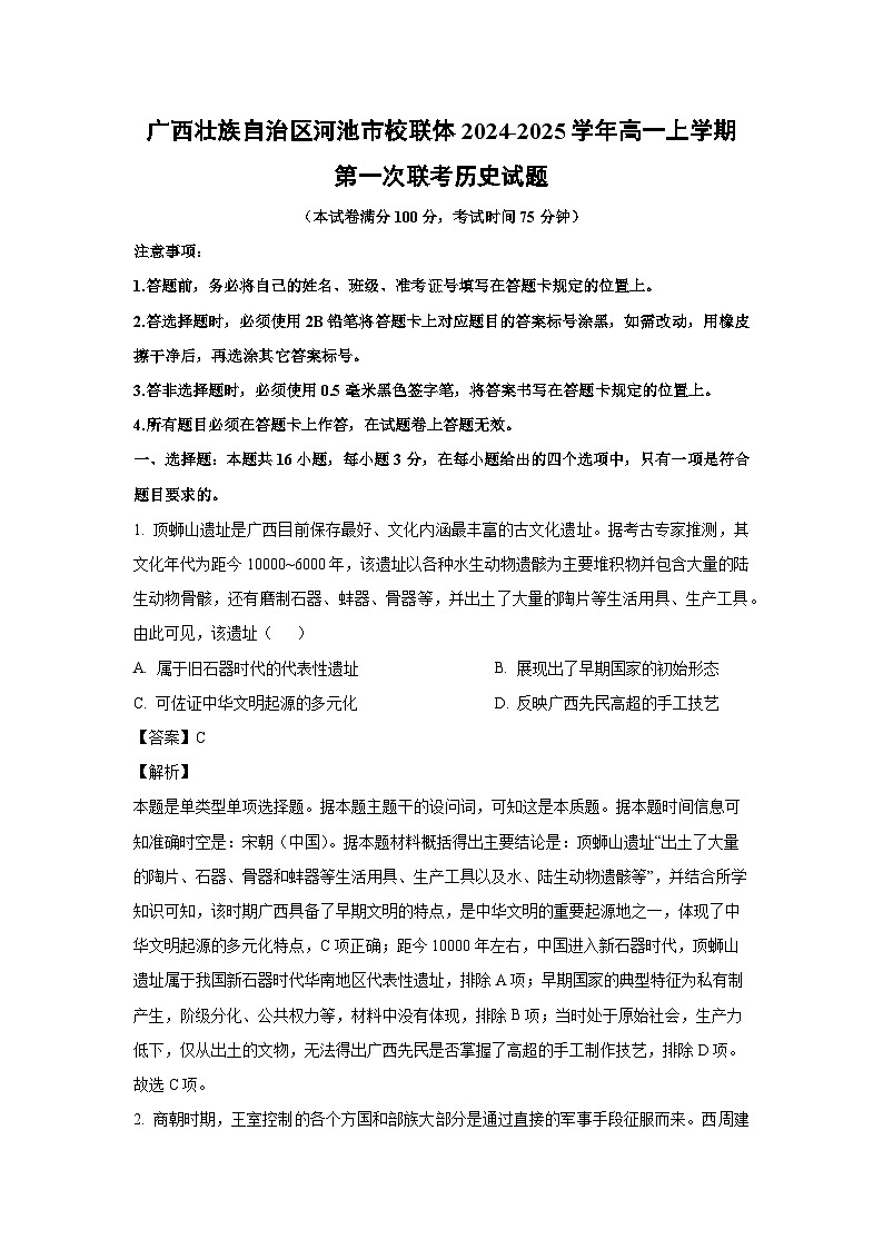2024~2025学年广西壮族自治区河池市校联体高一上学期第一次联考历史试卷(解析版)第1页