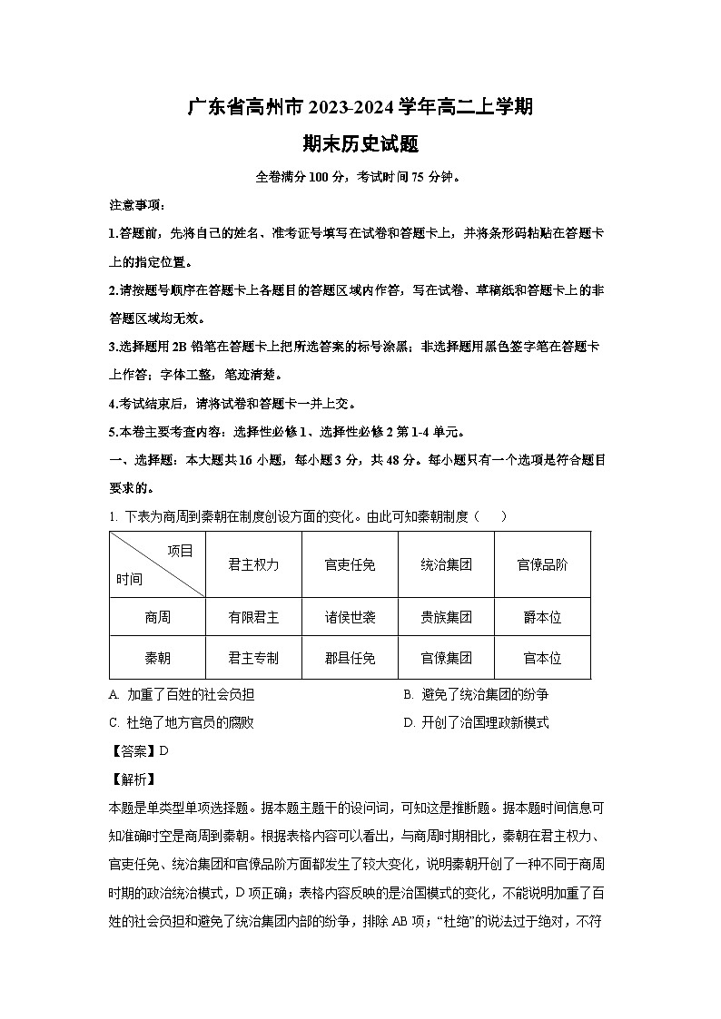 2023~2024学年广东省高州市高二上学期期末历史试卷(解析版)第1页