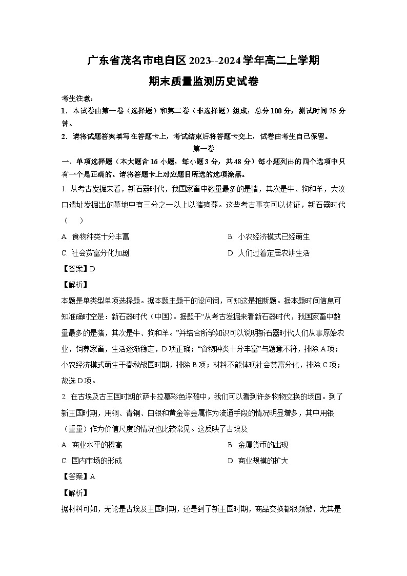 2023~2024学年广东省茂名市电白区高二上学期期末质量监测历史试卷(解析版)第1页