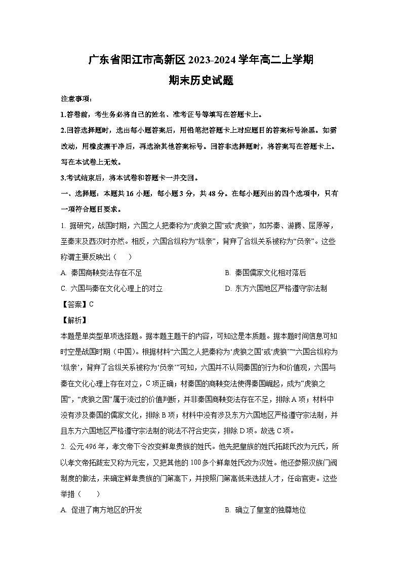 2023~2024学年广东省阳江市高新区高二上学期期末历史试卷(解析版)第1页