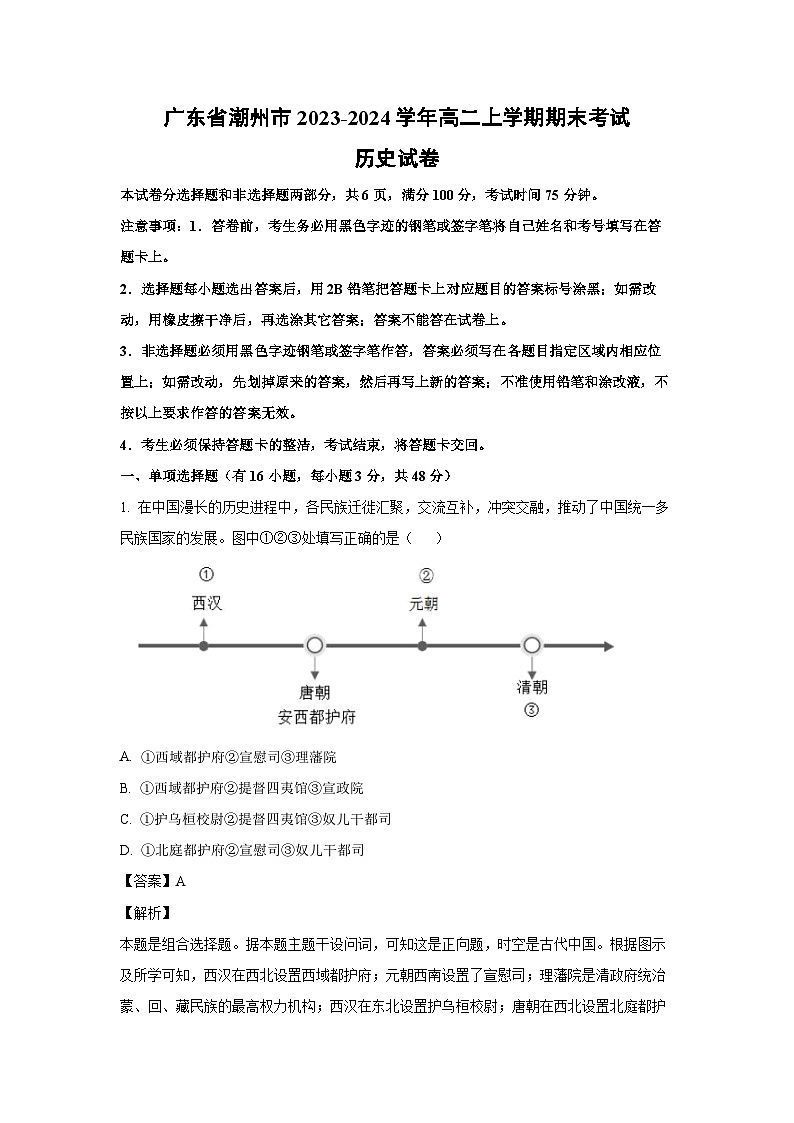 2023~2024学年广东省潮州市高二上学期期末考试历史试卷(解析版)第1页