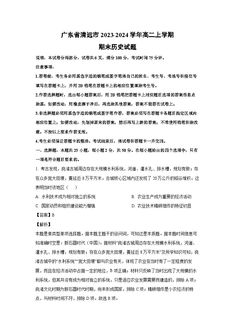 2023~2024学年广东省清远市高二上学期期末历史试卷(解析版)第1页
