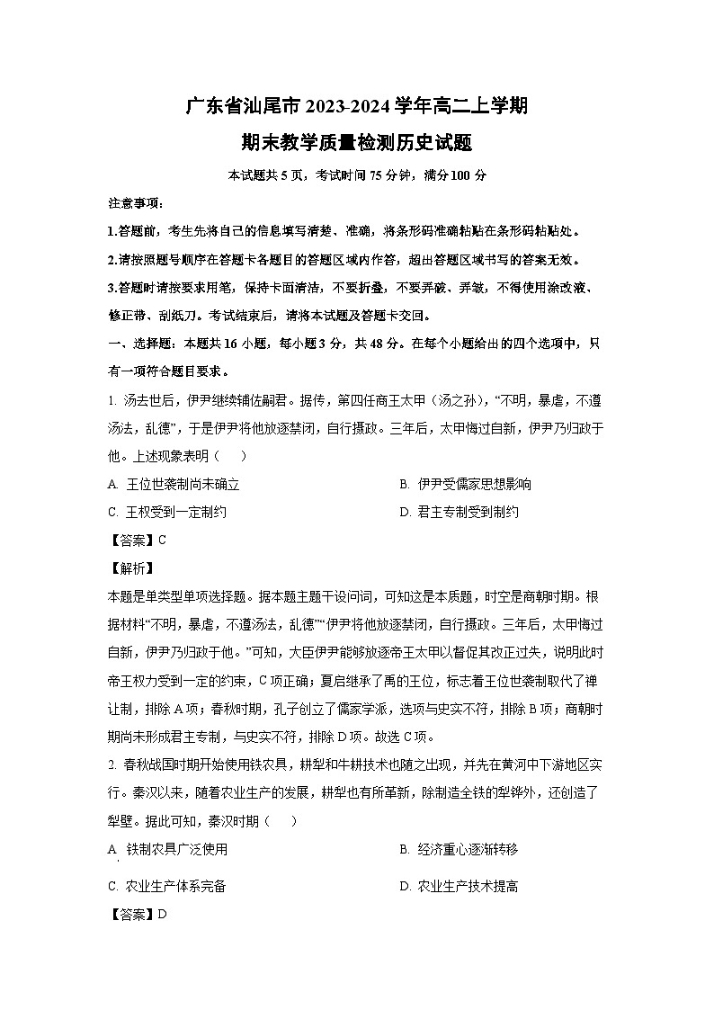 2023~2024学年广东省汕尾市高二上学期期末教学质量检测历史试卷(解析版)第1页