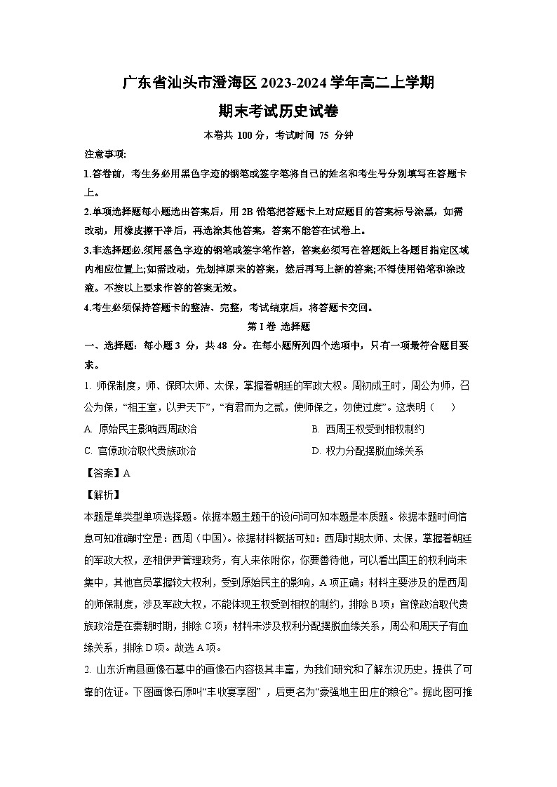 2023~2024学年广东省汕头市澄海区高二上学期期末考试历史试卷(解析版)第1页