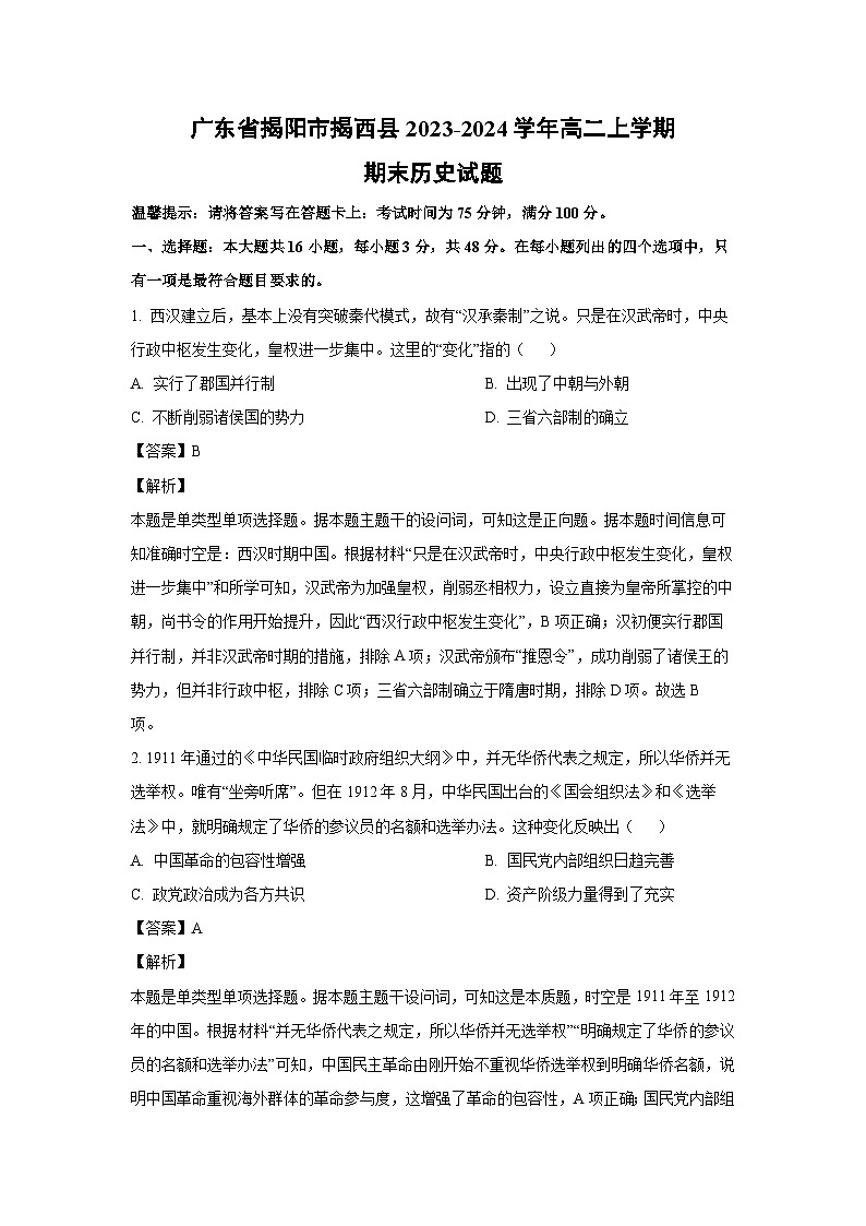 2023~2024学年广东省揭阳市揭西县高二上学期期末历史试卷(解析版)第1页