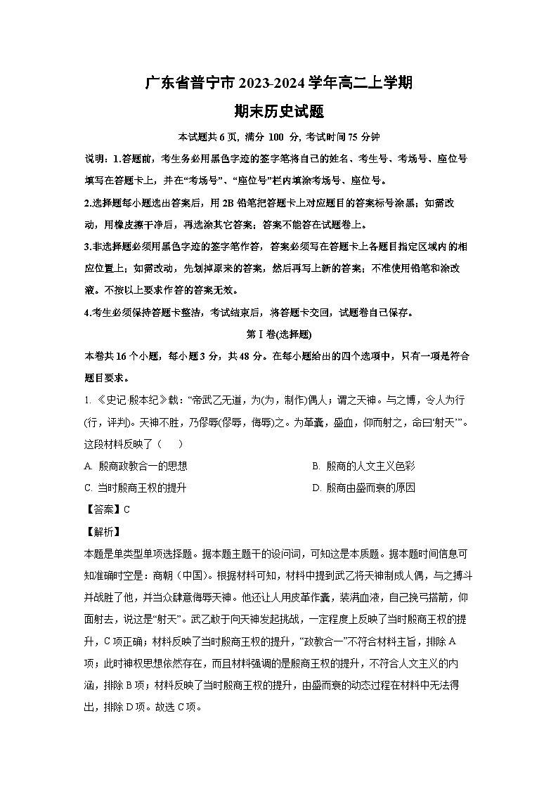 2023~2024学年广东省普宁市高二上学期期末历史试卷(解析版)第1页