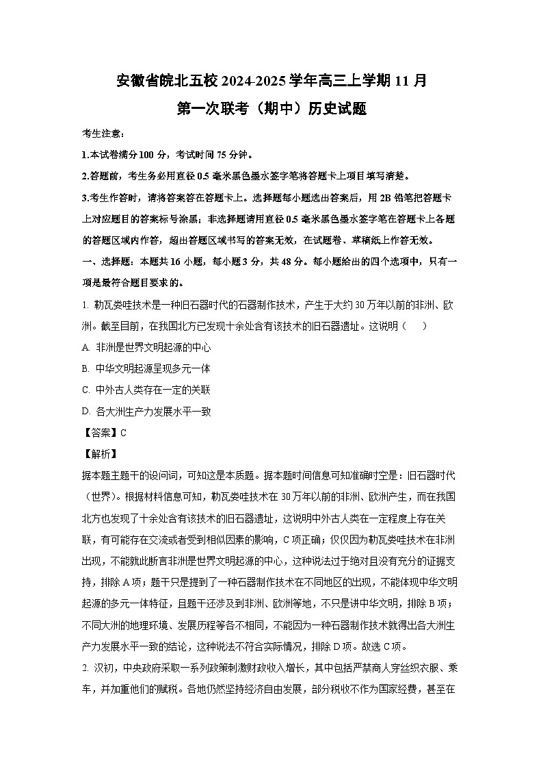 2024~2025学年安徽省皖北五校高三上学期11月第一次联考(期中)历史试卷(解析版)第1页