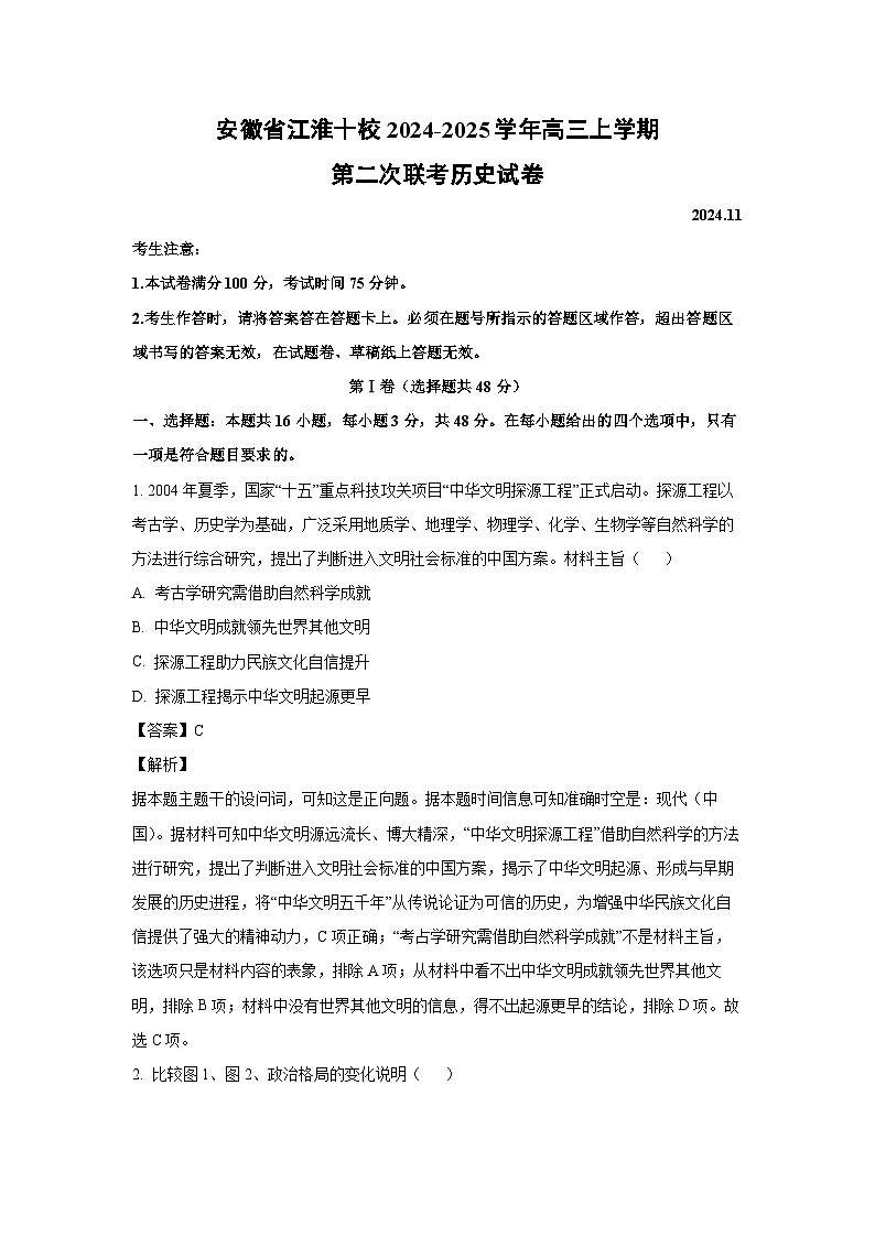 2024~2025学年安徽省江淮十校高三上学期第二次联考历史试卷(解析版)第1页