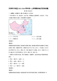 2023~2024学年天津市宁河区高一上学期期末练习历史试卷(解析版)