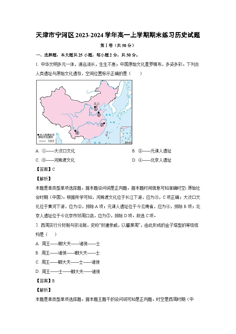2023~2024学年天津市宁河区高一上学期期末练习历史试卷(解析版)第1页