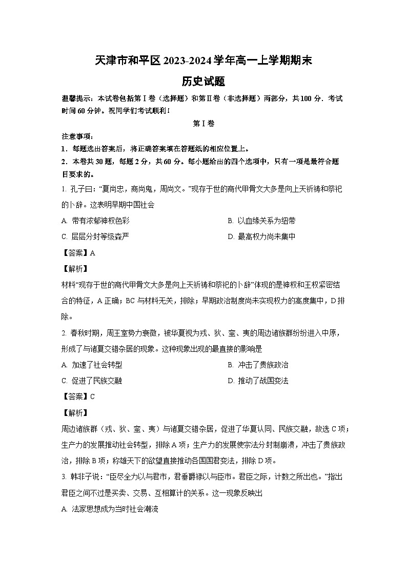 2023~2024学年天津市和平区高一上学期期末历史试卷(解析版)第1页