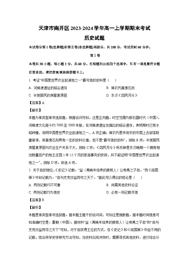 2023~2024学年天津市南开区高一上学期期末考试历史试卷(解析版)第1页