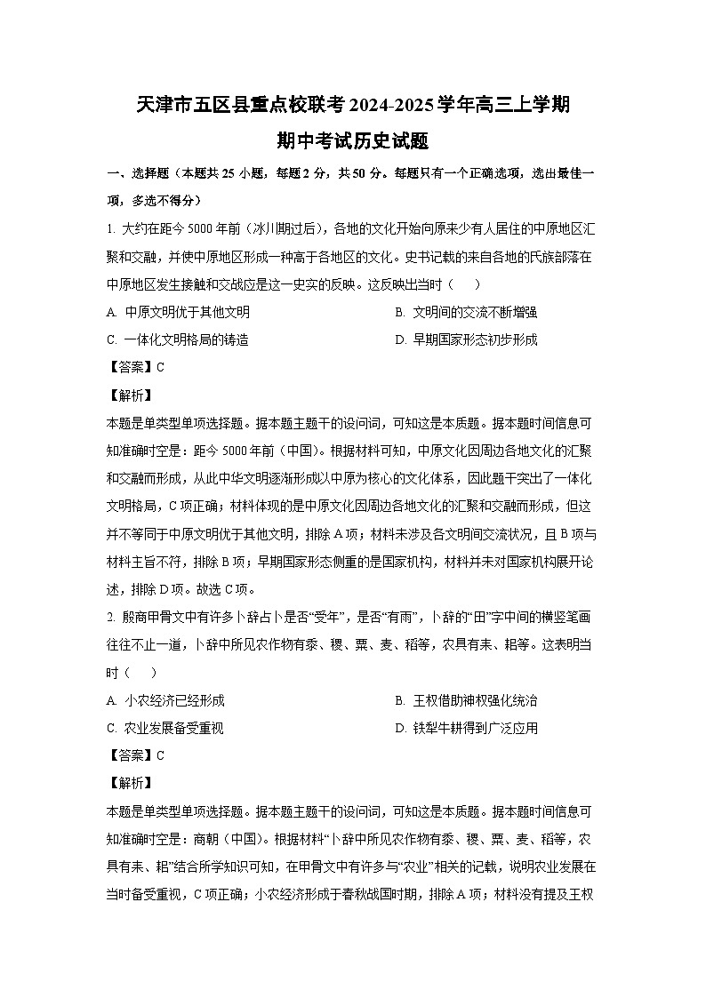 2024~2025学年天津市五区县重点校联考高三上学期期中考试历史试卷(解析版)第1页