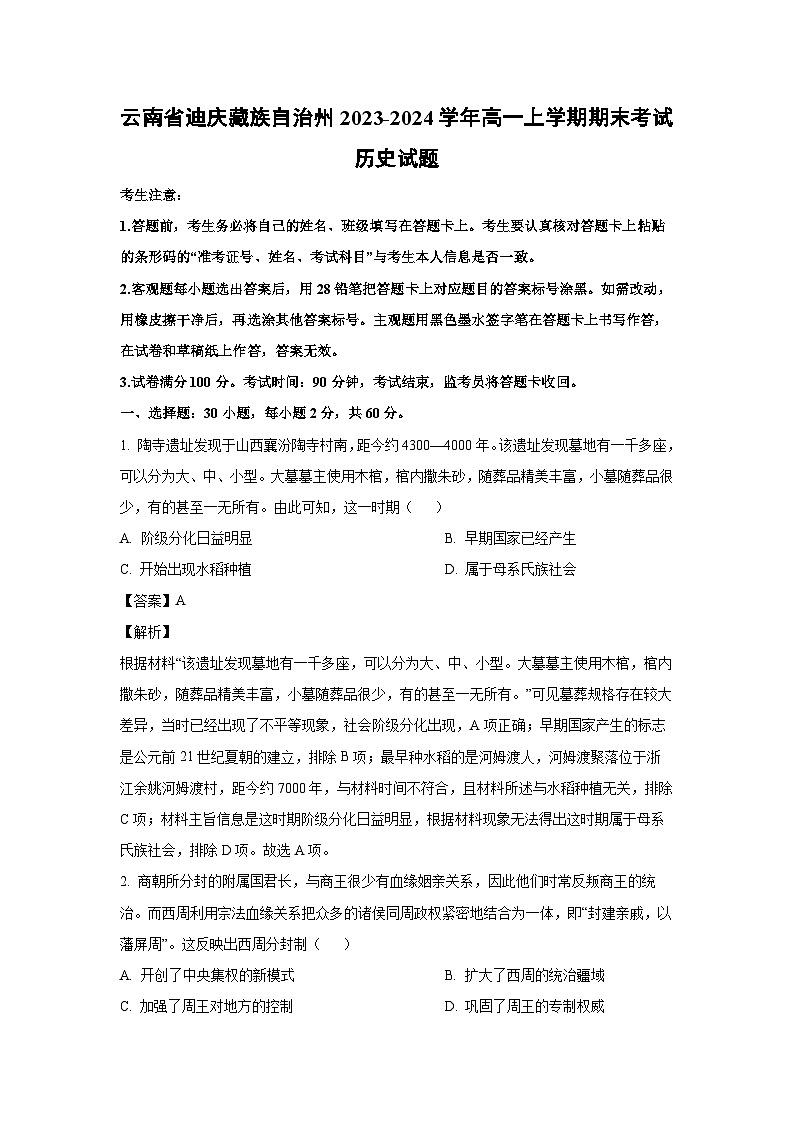 2023~2024学年云南省迪庆藏族自治州高一上学期期末考试历史试卷(解析版)第1页