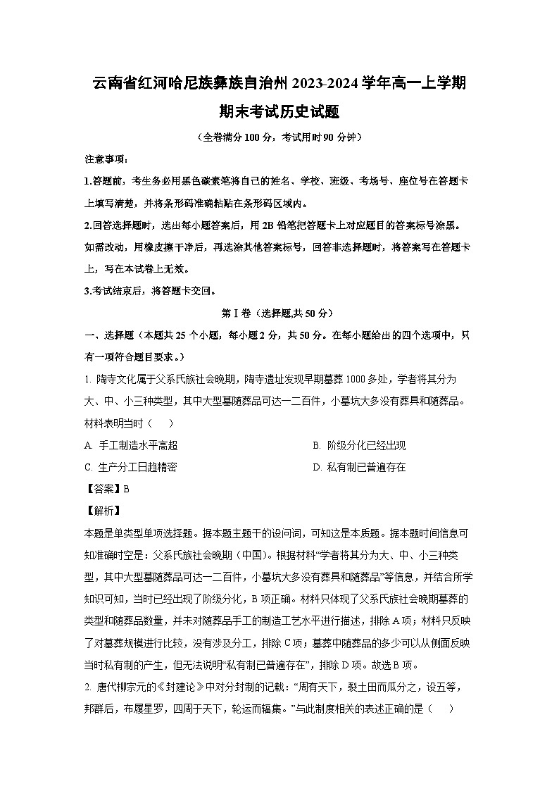 2023~2024学年云南省红河哈尼族彝族自治州高一上学期期末考试历史试卷(解析版)第1页