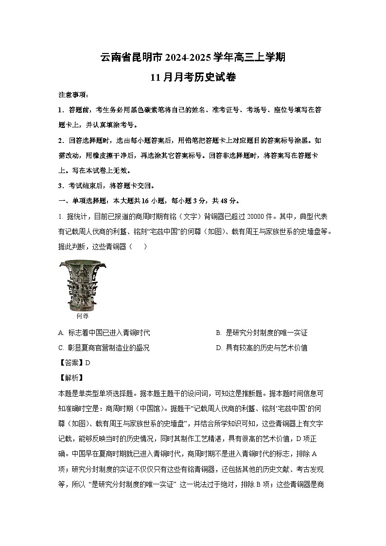 2024~2025学年云南省昆明市高三上学期11月月考历史试卷(解析版)第1页
