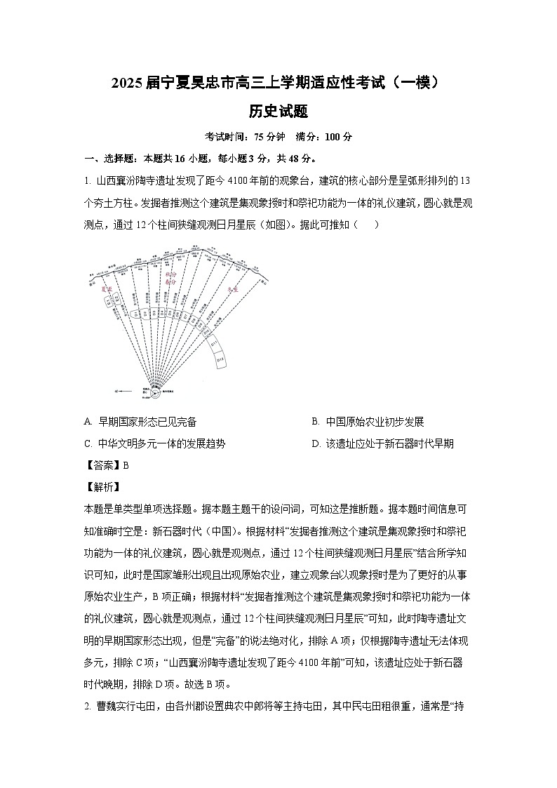 2025届宁夏吴忠市高三上学期适应性考试(一模)历史试卷(解析版)第1页