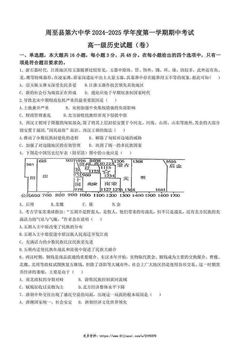 2024～2025学年陕西省周至县第六中学高一(上)期中历史试卷(含答案)第1页