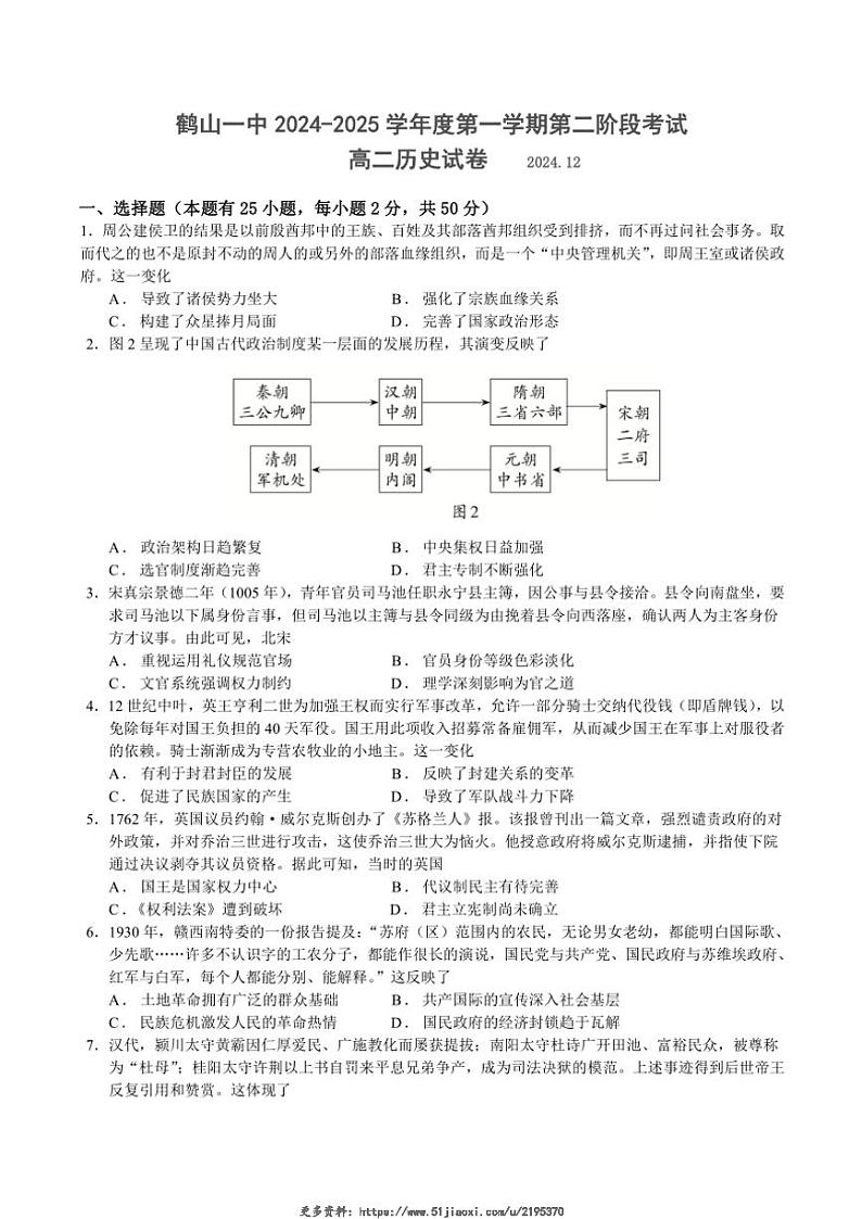 2024～2025学年广东省鹤山市第一中学高二(上)第二阶段考试历史试卷(含答案)第1页