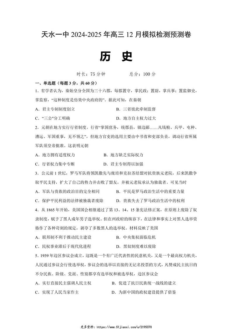 2024～2025学年甘肃省天水市第一中学高三(上)12月模拟预测历史试卷(含答案)第1页