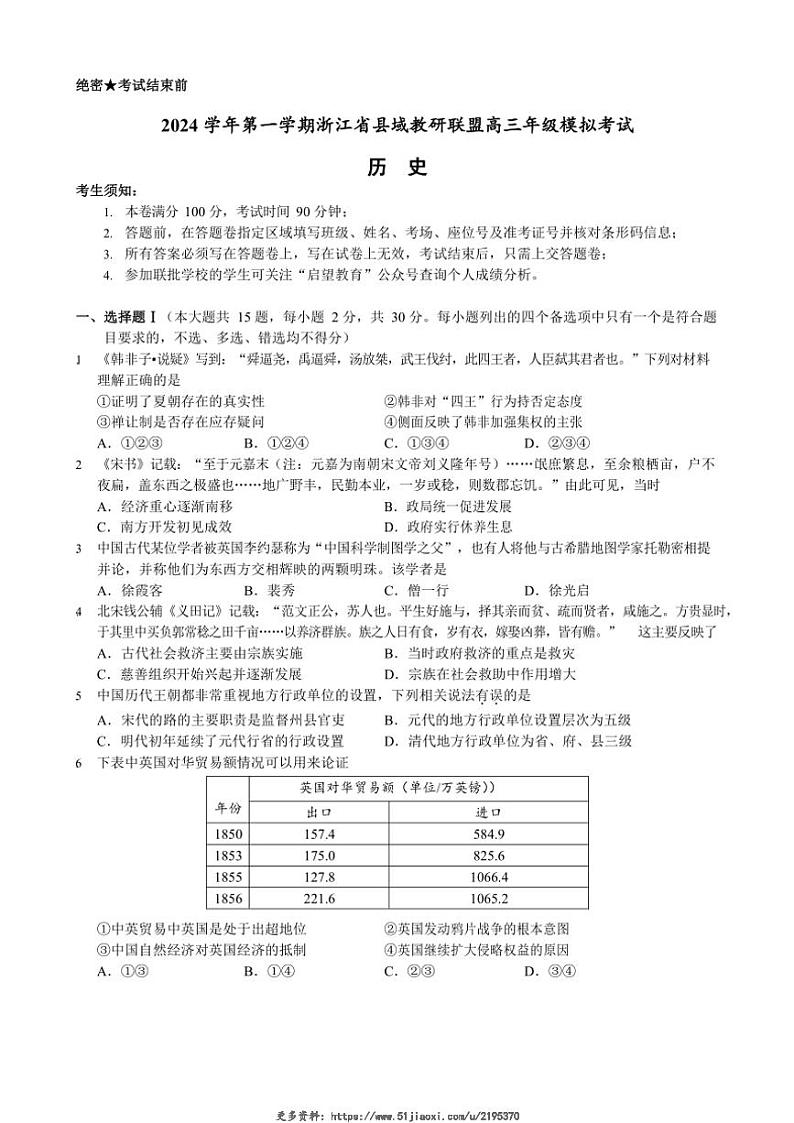 2024～2025学年浙江省县域教研联盟高三(上)12月模拟考试历史试卷(含答案)第1页