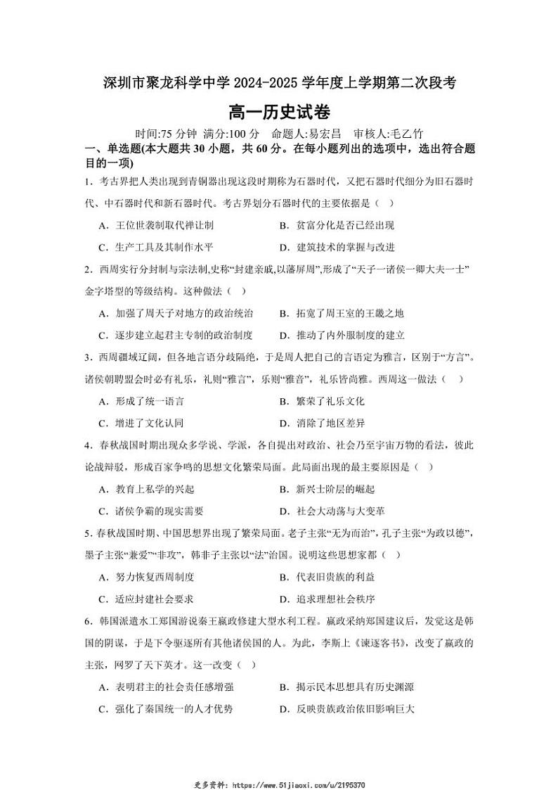 2024～2025学年广东省深圳市聚龙科学中学高一(上)第二次段考历史试卷(含答案)第1页