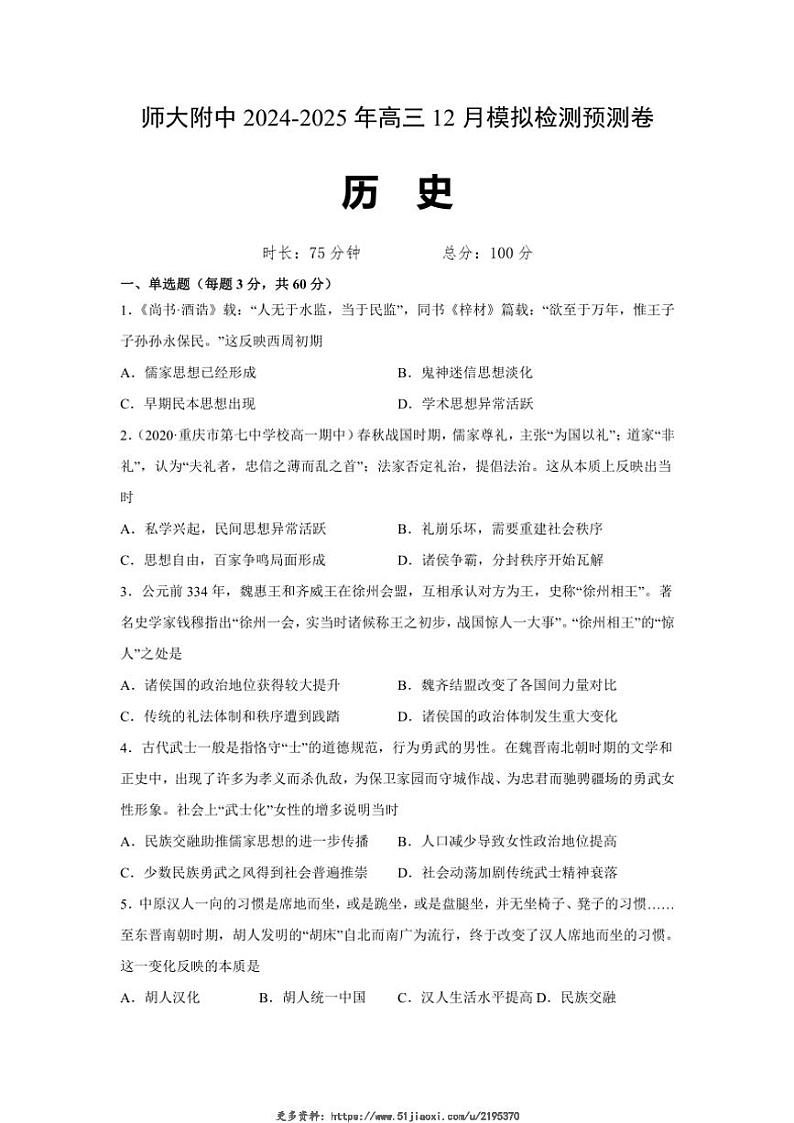 2024～2025学年甘肃省兰州市西北师范大学附属中学高三(上)12月模拟预测历史试卷(含答案)第1页