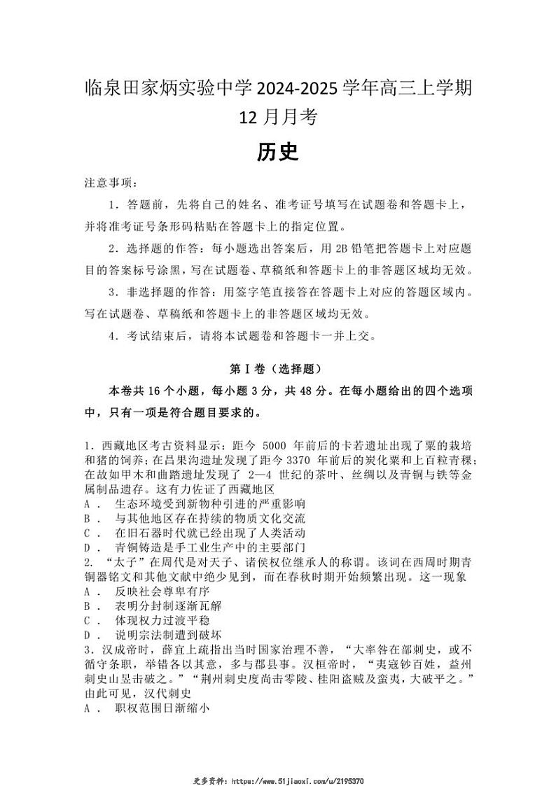 2024～2025学年安徽省临泉田家炳实验中学高三(上)12月月考历史试卷(含答案)第1页