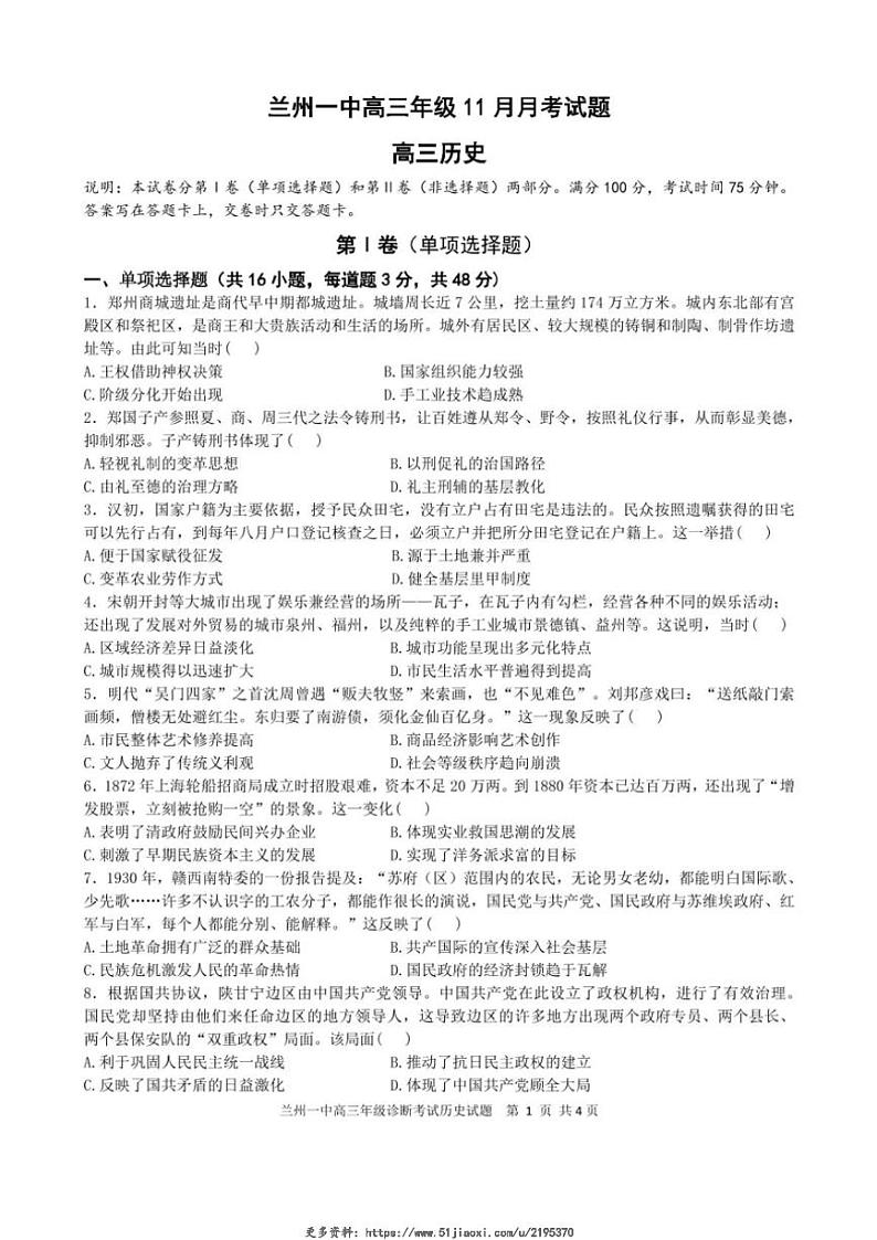 2024～2025学年甘肃省兰州第一中学高三(上)11月月考历史试卷(含答案)第1页