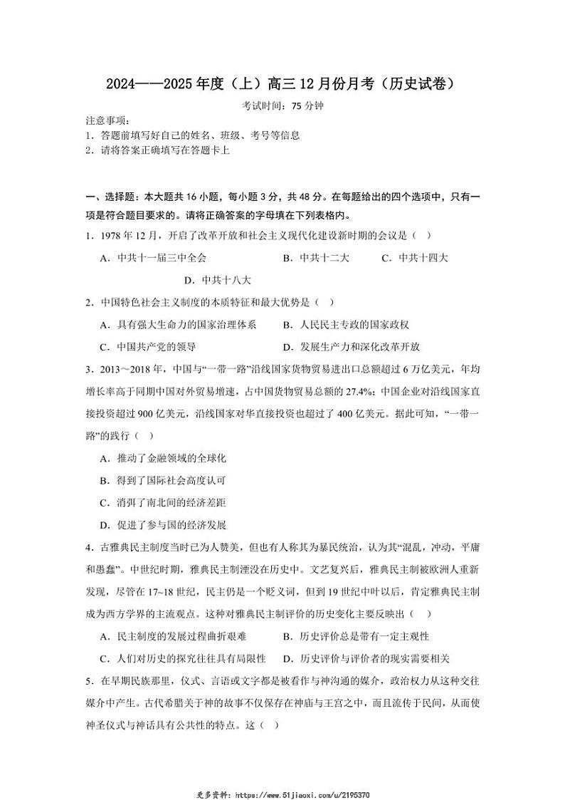 2024～2025学年黑龙江省佳木斯市第八中学高三(上)12月月考历史试卷(含答案)第1页