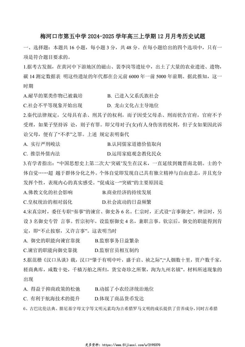 2024～2025学年吉林省通化市梅河口市第五中学高三(上)12月月考历史试卷(含答案)第1页