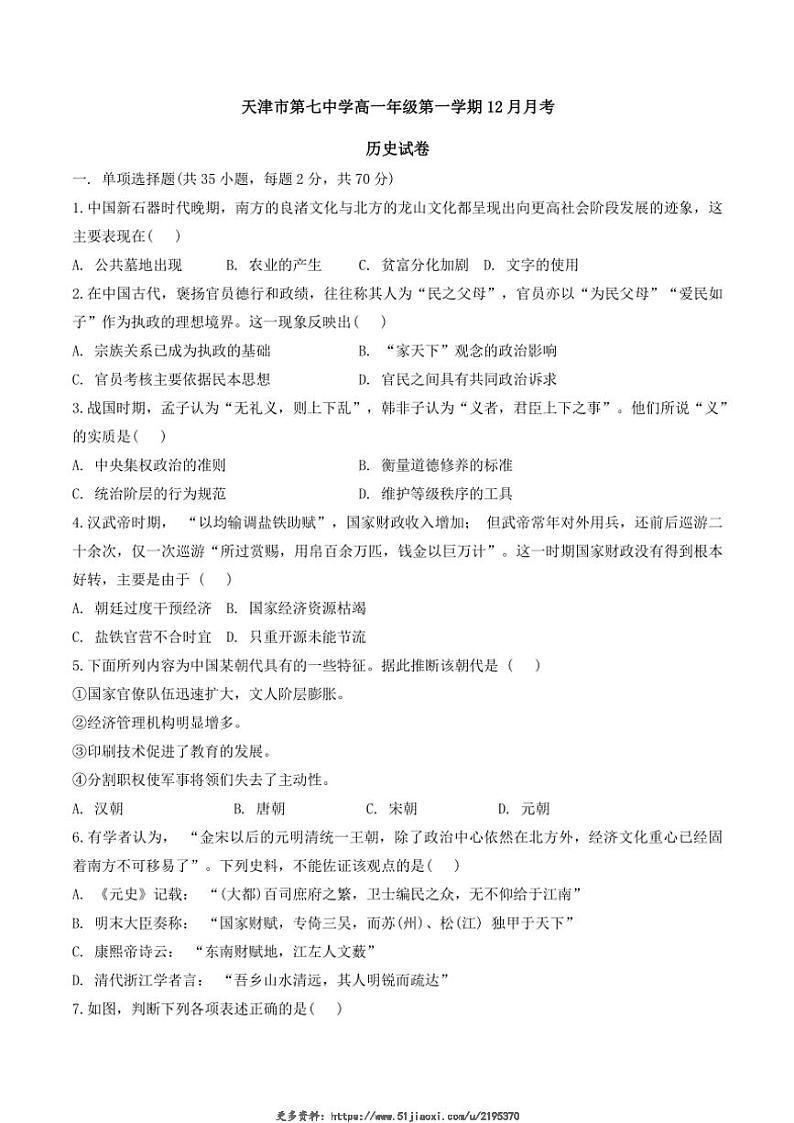 2024～2025学年天津市第七中学高一(上)12月月考历史试卷(含答案)第1页
