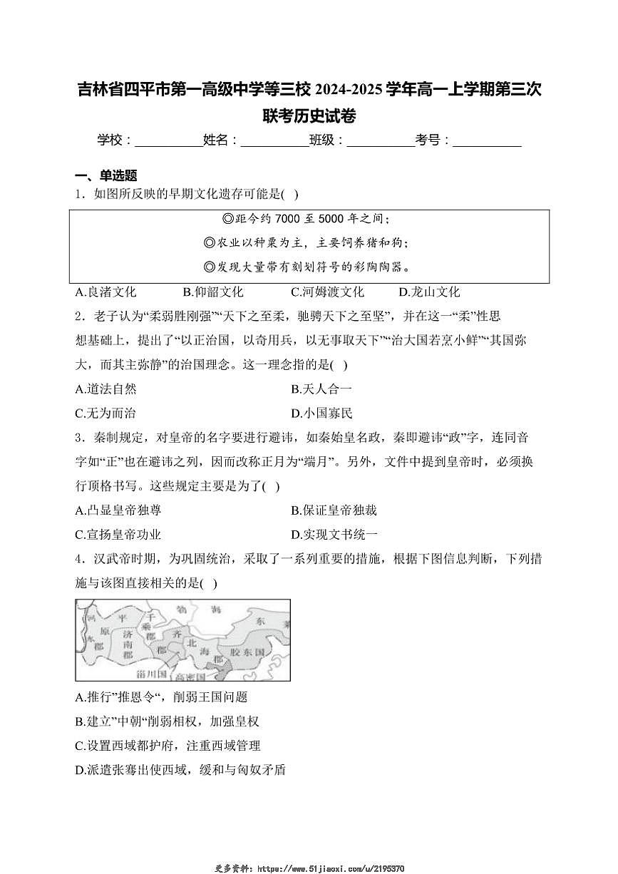 2024～2025学年吉林省四平市第一高级中学等三校高一(上)第三次联考历史试卷(含答案)第1页