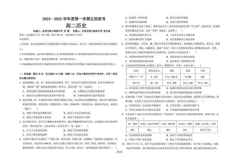 广东省东莞市五校联考2024-2025学年高二上学期期中考试历史试题第1页