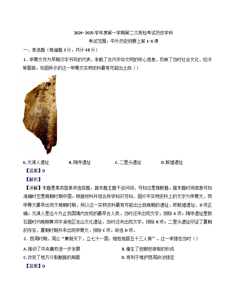 2024-2025学年度河北省廊坊卓越艺术职业中学高一上学期期中考试历史试题(解析版)第1页