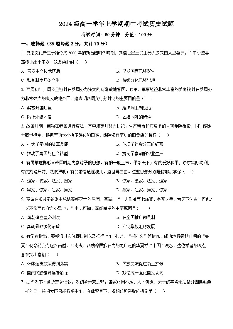 黑龙江省牡丹江市第一高级中学2024-2025学年高一上学期期中考试历史试题（原卷版）第1页
