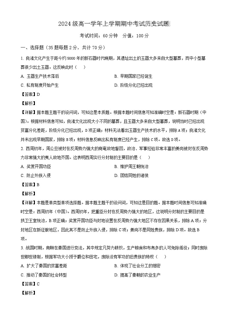 黑龙江省牡丹江市第一高级中学2024-2025学年高一上学期期中考试历史试题（解析版）第1页