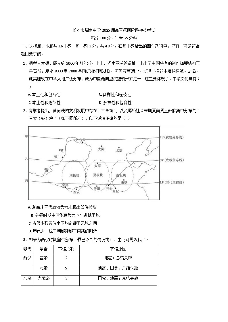 2024-2025学年度湖南省长沙市周南中学高三上学期第四阶段模拟考试历史试题(含解析)第1页