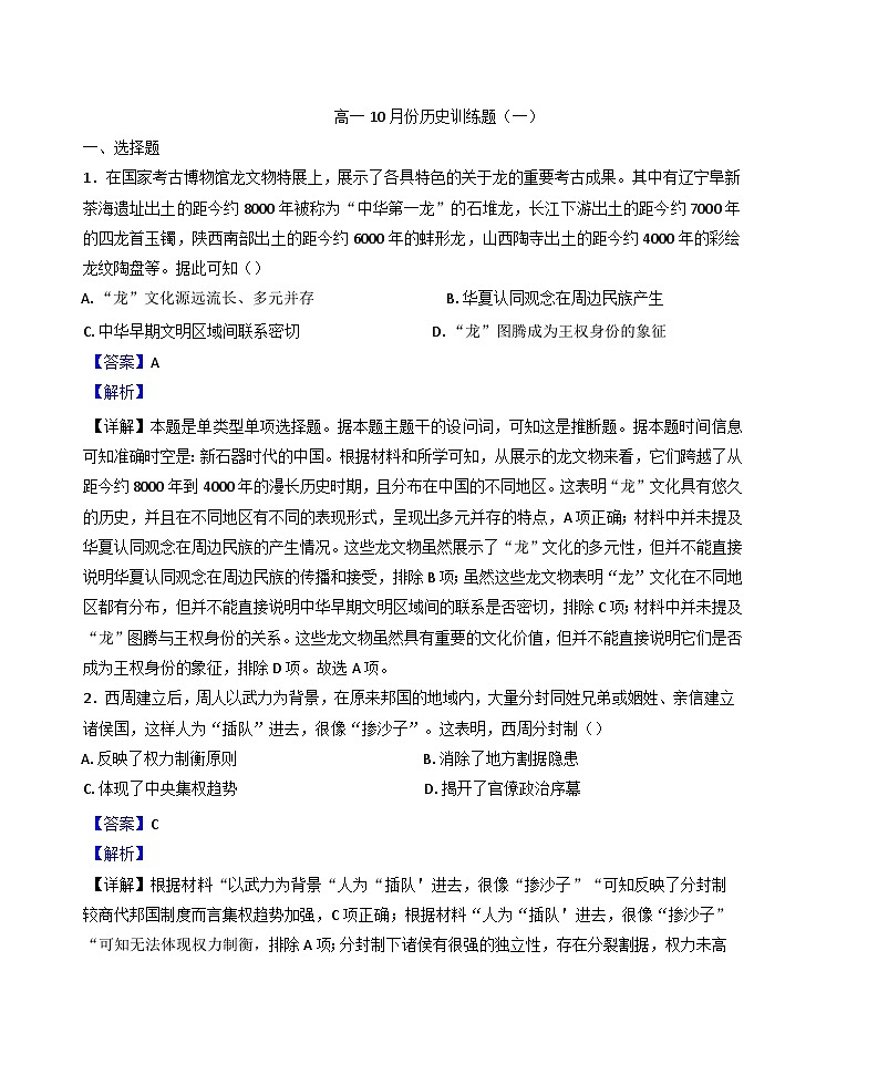 2024-2025学年度湖北省黄石市有色第一中学高一10月训练（一）历史试题(解析版)第1页