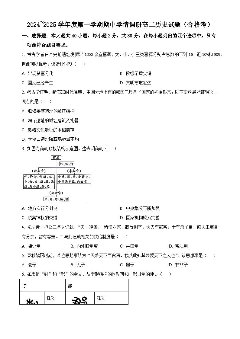 2024-2025学年度江苏省徐州市铜山区高二上学期期中考试历史试题第1页