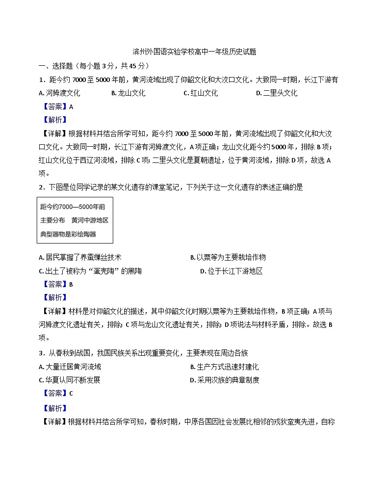 2024-2025学年度山东省滨州外国语实验学校高一上学期期中考试历史试题(解析版)第1页