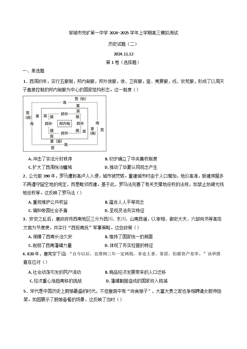 2024-2025学年度山东省邹城市兖矿第一中学高三上学期模拟测试（二）历史试题(含解析)第1页