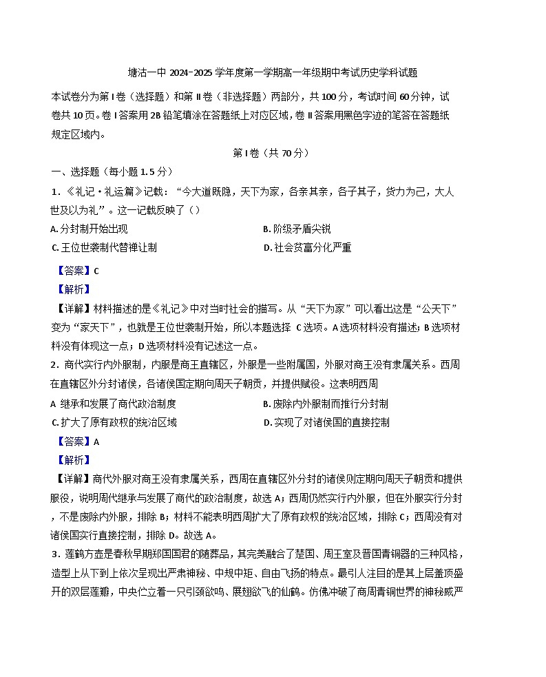 2024-2025学年度天津市滨海新区塘沽第一中学高一上学期期中考试历史试题(解析版)第1页
