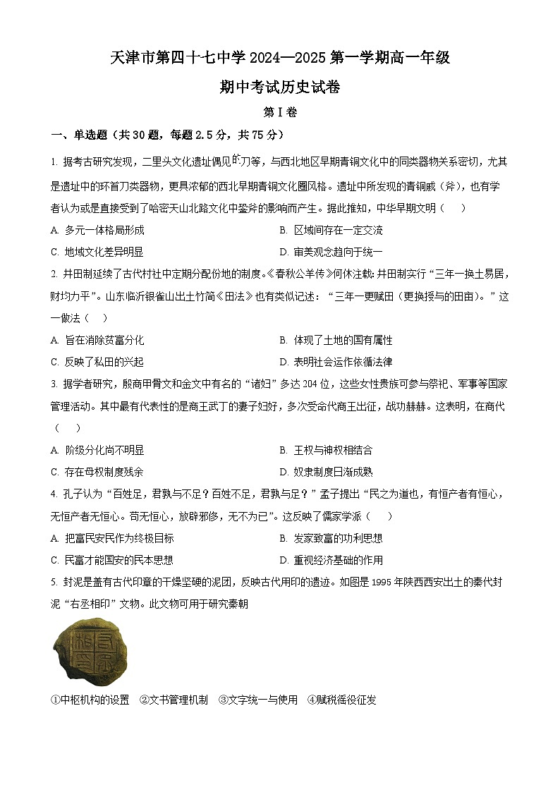天津市第四十七中学2024-2025学年高一上学期期中历史试题（原卷版）第1页