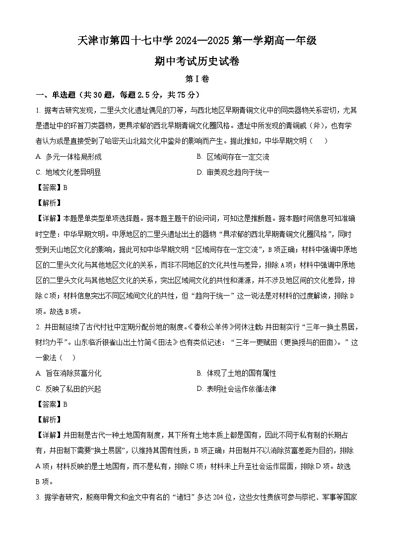 天津市第四十七中学2024-2025学年高一上学期期中历史试题（解析版）第1页