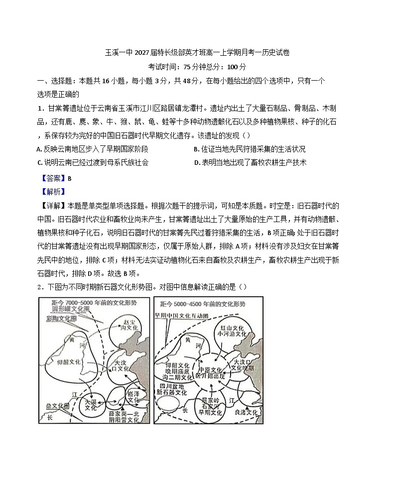 2024-2025学年度云南省玉溪第一中学高一（英才班）上学期第一次月考历史试题(解析版)第1页