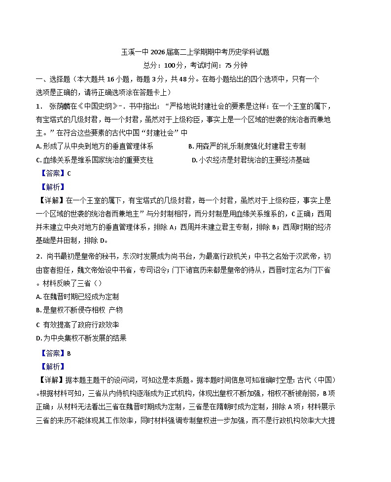 2024-2025学年度云南省玉溪第一中学高二上学期期中考试历史试题(解析版)第1页