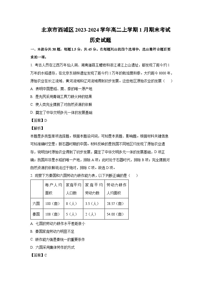 2023-2024学年北京市西城区高二(上)1月期末考试历史试卷(解析版)第1页
