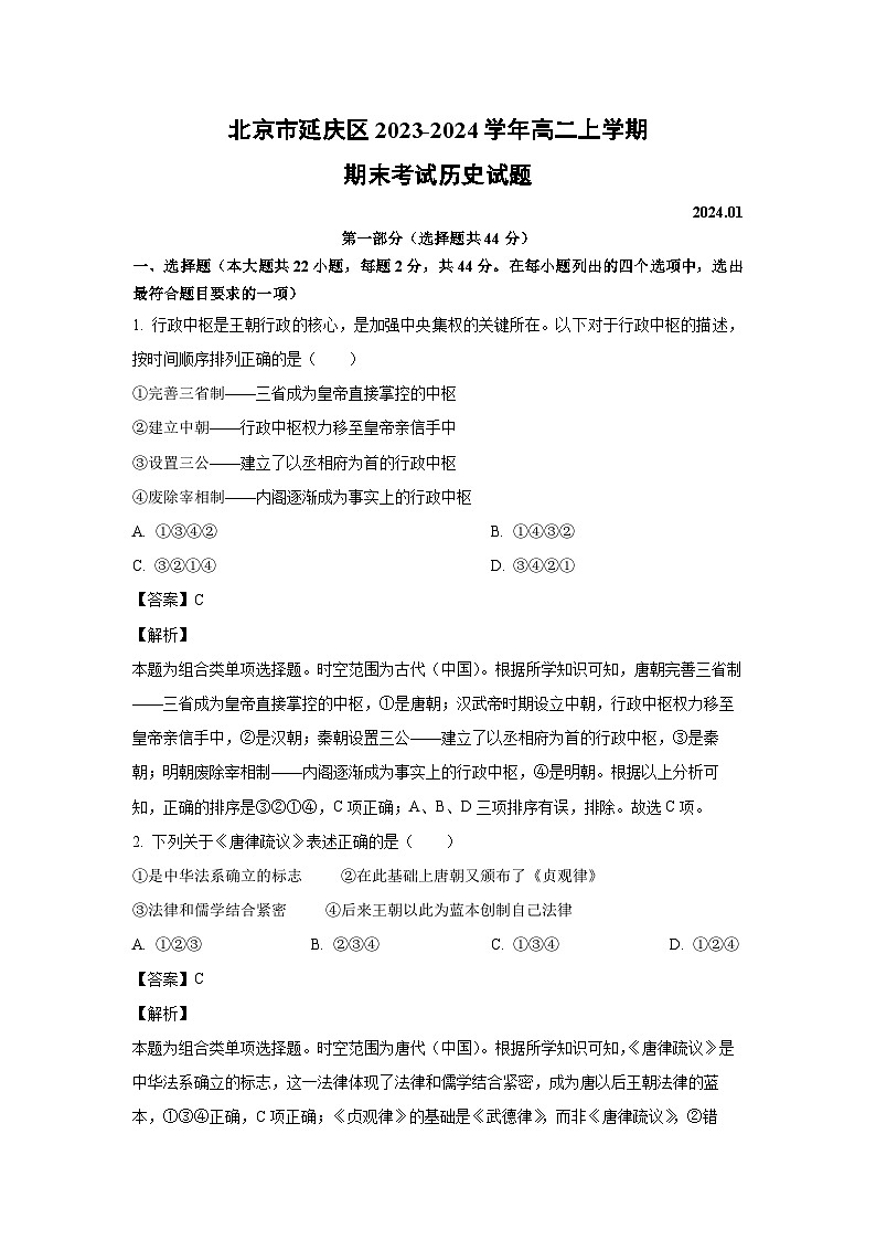 2023-2024学年北京市延庆区高二(上)期末考试历史试卷(解析版)第1页